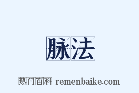 脉法是什么意思的图片